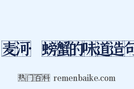 麦河·螃蟹的味道造句是什么意思的图片